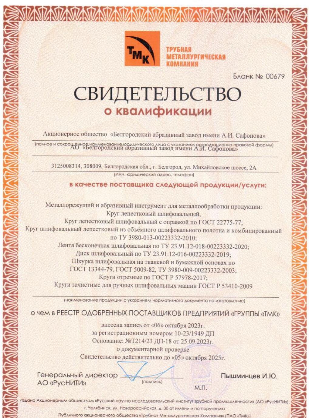 Свидетельство о квалификации