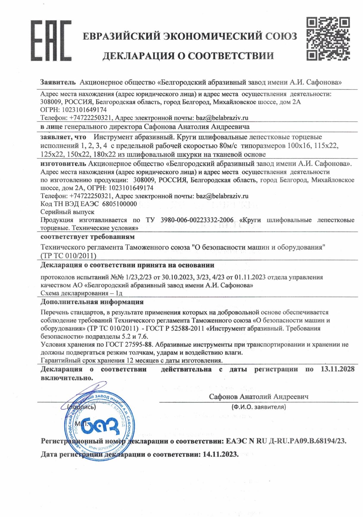 Круги шлифовальные лепестковые торцевые. Декларация о соответствии кругов шлифовальных лепестковых торцевых