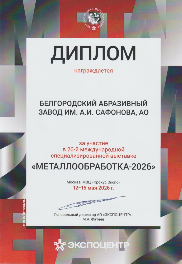 Диплом участника международной выставки Металлобработка-2026