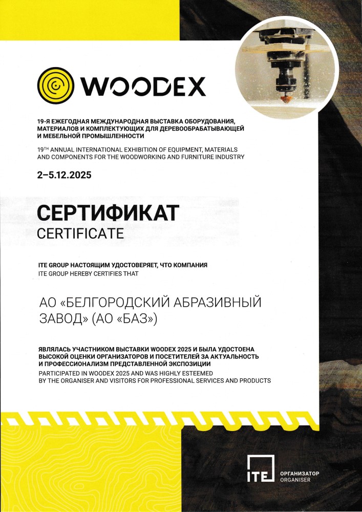 Сертификат участника выставки WOODEX 2025