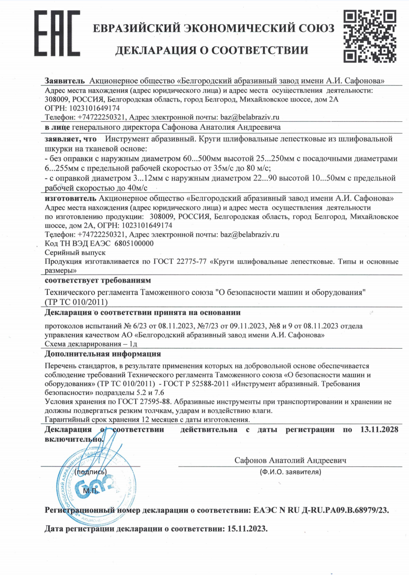 Круги шлифовальные лепестковые. Декларация о соответствии кругов шлифовальных лепестковых
