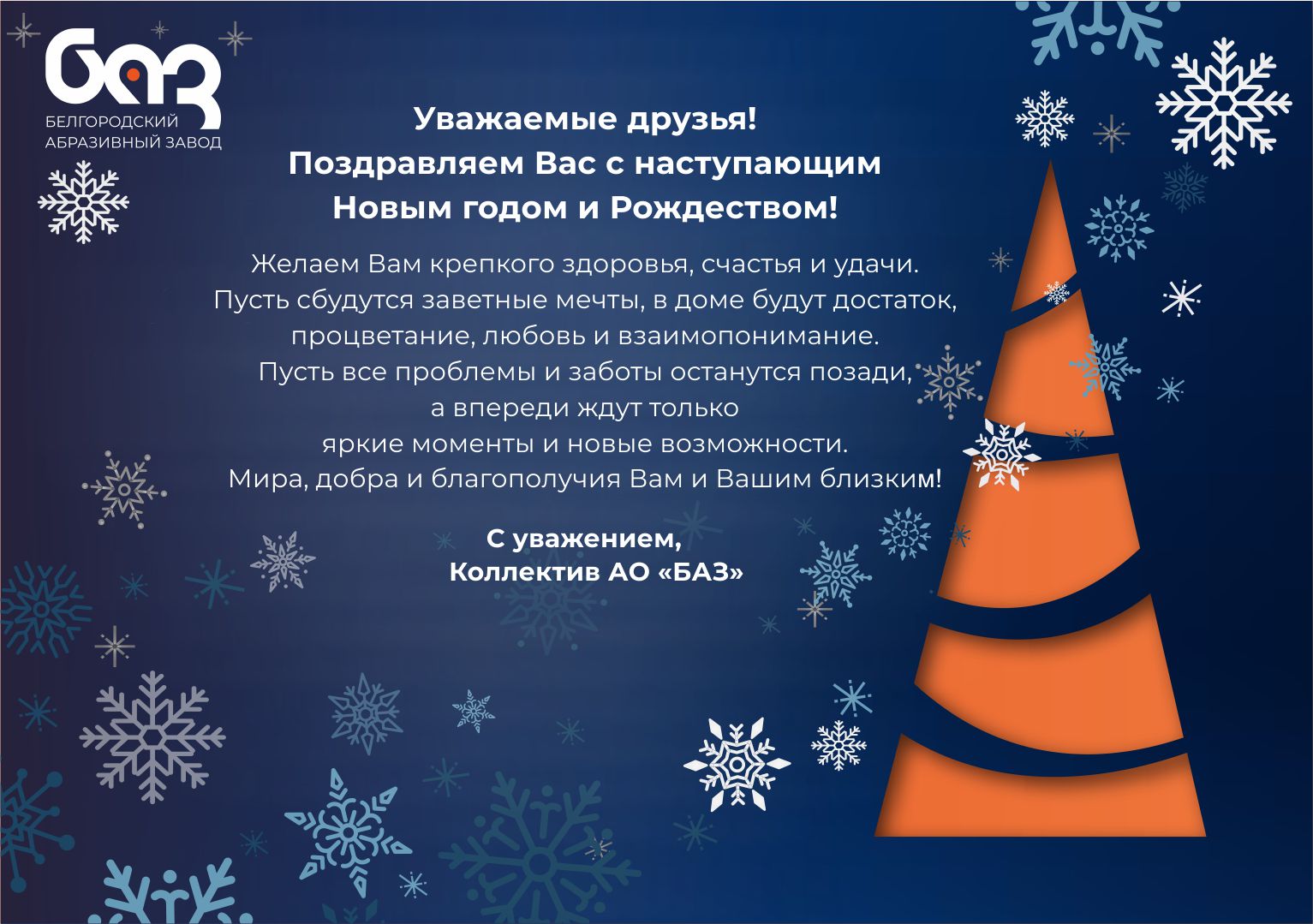 Поздравление с Новым годом и Рождеством