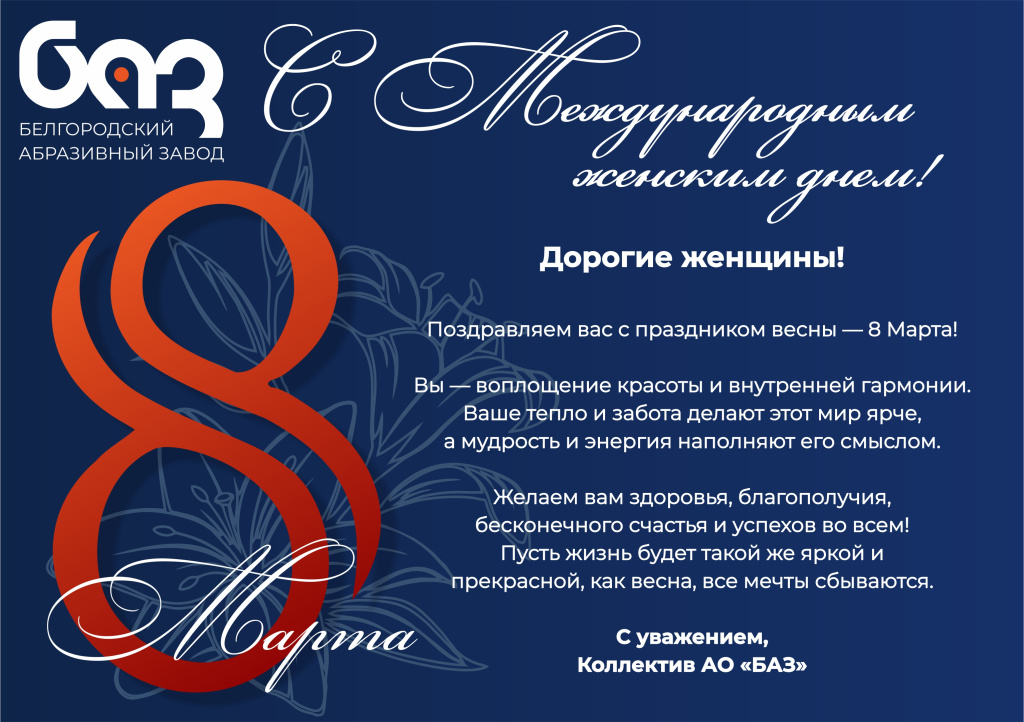 Поздравление с 8 марта