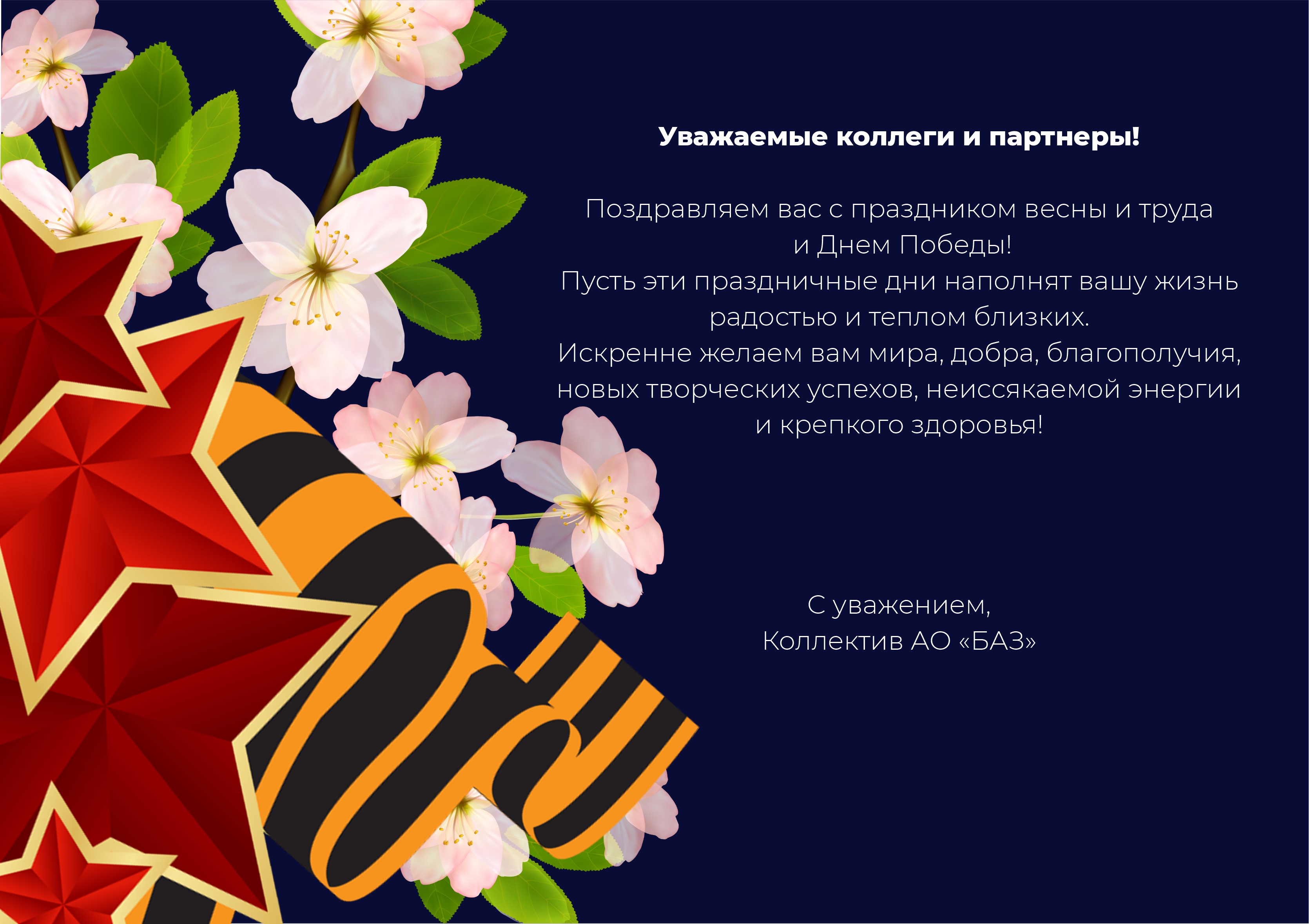 Поздравляем с майскими праздниками