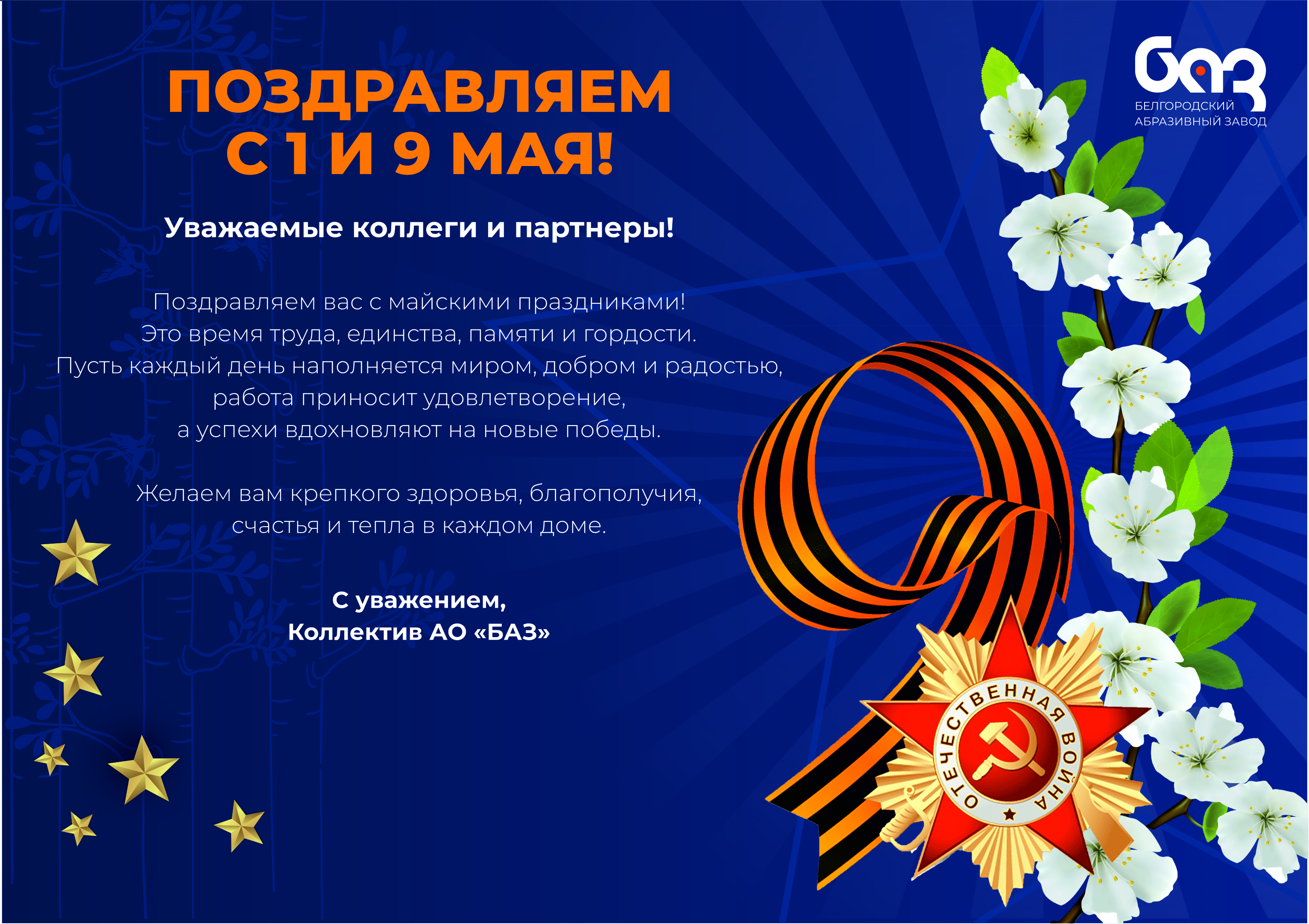 Поздравление с майскими праздниками